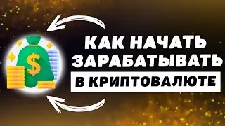 5 способов ЗАРАБОТАТЬ В КРИПТЕ