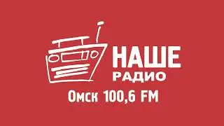 Местный рекламный блок (Наше радио [г. Омск], 26.04.2024, 17:50)