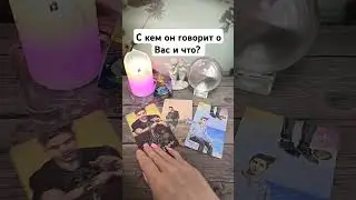С кем он говорит о Вас и что? 💯🔮🤫