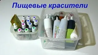 Пищевые красители для тортов и другой выпечки  Food colorings