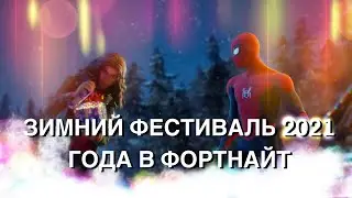 ЗИМНИЙ ФЕСТИВАЛЬ 2021  ФОРТНАЙТ / ВСЕ БЕСПЛАТНЫЕ ПОДАРКИ / FORTNITE WINTERFEST 2021 / ПЕРВЫЙ ПОДАРОК