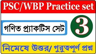 wbp math practice set|| wbp si math practice set|| wbp math class🔥🔥🔥