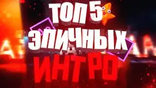 ТОП 5 ЭПИЧНЫХ ИНТРО (БЕСПЛАТНО) | ADOBE AFTER EFFECTS