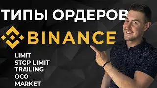 Ордеры на Binance. Как они работают и как ими пользоваться? Полное руководство