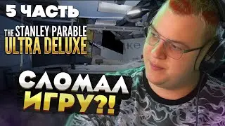 Пятёрка играет в The Stanley Parable: Ultra Deluxe — ИГРА РАЗРУШАЕТСЯ? [5 часть]