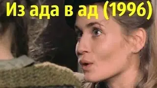 Из Ада в Ад. Худ фильм о послевоенном погроме. Военные фильмы