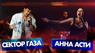СЕКТОР ГАЗА vs АННА АСТИ