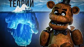 АЙСБЕРГ ФНАФ ТЕОРИЙ | FNaF Айсберг | Five Nights at Freddys Iceberg