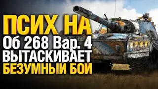 Я ОФИГЕЛ! Почти 20 000 Суммарного урона на Об 268/4 - Шикарный бой WoT