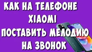 Как Установить Мелодию на Звонок на Телефоне Xiaomi / Как Поставить Мелодию на Звонок на Андройде