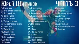 Юрий Шатунов 🎶 Сборник Песен | Часть 3