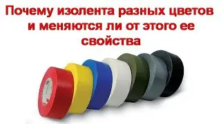 Почему изолента разных цветов и меняются ли от этого ее свойства