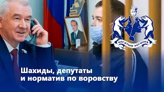 Шахиды, депутаты и норматив по воровству