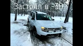 Застрял один на Рено Дастер зимой в лесу в -30