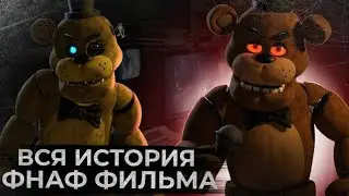 Фильм фнаф разочаровал... | Five night at Freddy's Фильм