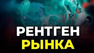 Рентген рынка ЛУЧШИЙ ИНДИКАТОР объемы и стратегия пробития уровня для любого трейдера