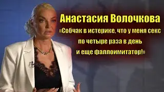 Волочкова: Собчак в истерике, что у меня секс по четыре раза в день и еще фаллоимитатор!