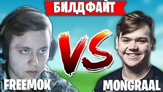 FREEMOK ПРОТИВ MONGRAAL БИЛДФАЙТ | FREEMOK MITRO MONGRAAL БИЛДФАЙТ