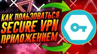 КАК ПОЛЬЗОВАТЬСЯ ПРИЛОЖЕНИЕМ SECURE VPN / ТУТОРИАЛ