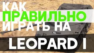 КАК ПРАВИЛЬНО ИГРАТЬ НА... LEOPARD 1?