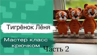 #МК. Тигрёнок Лёня крючком. Символ года 2022. Вязаный тигренок крючком. Часть 2.