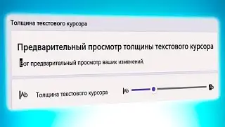 Как изменить толщину курсора в Windows 11