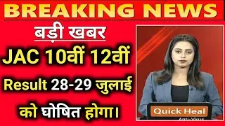 Jac board result 2021 | jac board 10th 12th result date 2021 | jac board 10th 12th result check 2021