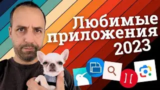 Мои любимые приложения '23 