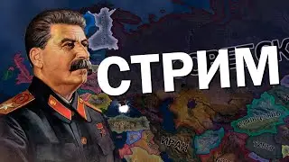 Долгожданный стрим. 20К на канале. Строим Союз в HOI4: By Blood Alone