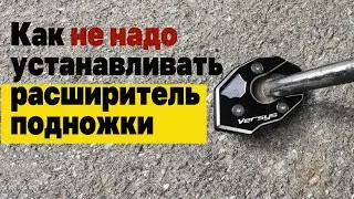 Установка расширителя подножки. Анти инструкция.