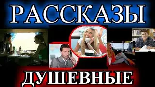 ДУШЕВНЫЕ РАССКАЗЫ❤️НЕФЕРТИТИ❤️ТЕЛЕФОННЫЙ ЗВОНОК❤️ПОПУТЧИЦА❤️ЗА ОДЕССУ❤️ПОСЛЕДНИЙ ВАГОН@TEFI РАССКАЗЫ