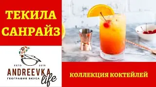 Знаменитый коктейль на основе текилы - лонг-дринк "ТЕКИЛА САНРАЙЗ"! *4К* TEQUILA SUNRISE