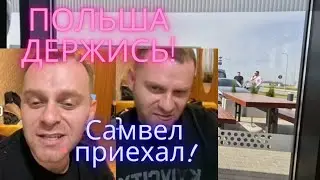 САМВЕЛ АДАМЯН/ ИСПУГАЛ МУЖИКА В ПОЛЬСКОМ ТУАЛЕТЕ! ПОЗОР В ОЧЕРЕДНОЙ РАЗ! 