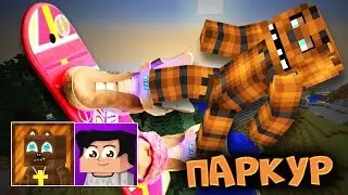 ФРЕДДИ ЛАПА - ЛЁГКИЙ ПАРКУР В MINECRAFT