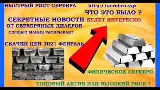 КУДА ПРОПАЛО СЕРЕБРО ? 💰 СЕКРЕТНЫЕ НОВОСТИ 💰 ГДЕ СЕРЕБРЯНЫЕ МОНЕТЫ  ? РЕЗКИЙ РОСТ СЕРЕБРА ПРОГНОЗ 💰