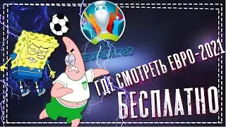Где смотреть Чемпионат Европы по Футболу 2021 Евро 2021
