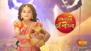 Mangalmayee Maa Sitala | Coming Soon | New Serial | Sun Bangla