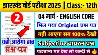 Jac Board Class 12th English Core Subjective वायरल प्रश्न|यही आएगा|English Core Viral Question 2025|