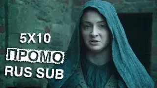 Игра Престолов (Game of Thrones) -  5 сезон 10 серия Промо (RUS SUB)