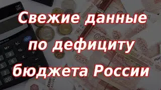 Свежие данные по дефициту бюджета России. Курс доллара.