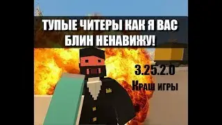 Unturned 3.25.2.0 - Крашит игру, не заходит (Инфа, решение в описании)