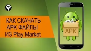 ✅Как скачать apk из Play Маркета (без рут)?