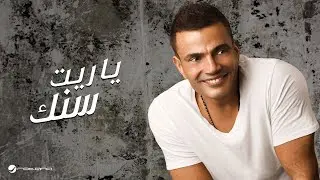 Amr Diab...Ya Reet Senek | عمرو دياب...ياريت سنك