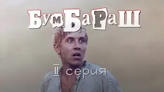 Бумбараш (1971) 2-я серия