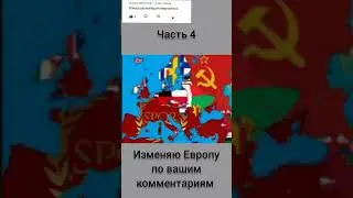 Изменяю Европу по вашим комментариям 