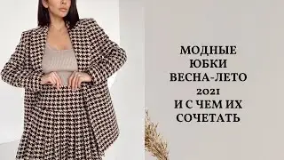 МОДНЫЕ ЮБКИ весна-лето 2021 /Модные образы с юбками.