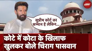 Quota Within Quota Among SC-ST: Supreme Court Verdict के बाद Creamy Layer पर क्या बोले Chirag Paswan
