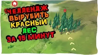 Срубить красный лес за 15 минут? Челлендж - Последний День на Земле