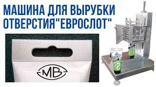 Машина для вырубки отверстия «еврослот»