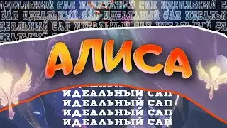 Алиса! Идеальный сап | Позитивная Лига Легенд | League of Legends
